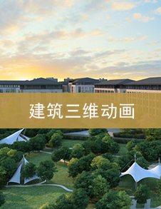 建筑三维动画