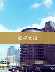 影视实拍