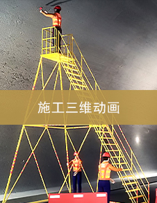 施工三维动画