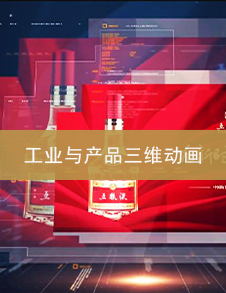 工业与产品三维动画