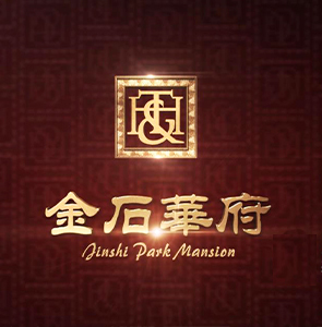 金石华府实拍