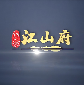 荔波-钰融·江山府