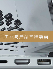 工业与产品三维动画