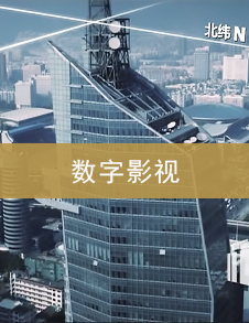 数字影视