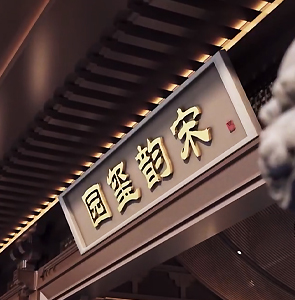衡州-农投宋韵玺园