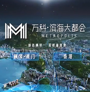 珠海-万科滨海大都会