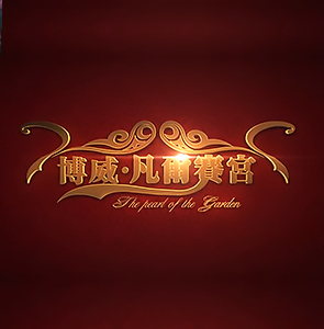 连云港-博威凡尔赛宫