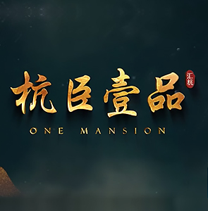 龙岩·杭臣壹品