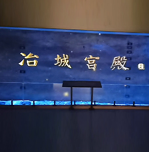 闽越王治城宫殿